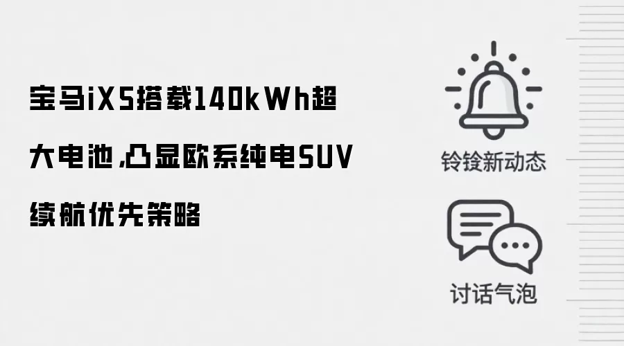 宝马iX5搭载140kWh超大电池，凸显欧系纯电SUV续航优先策略