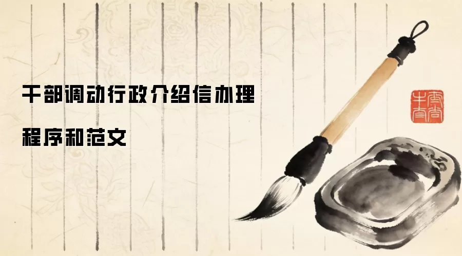 干部调动行政介绍信办理程序和范文