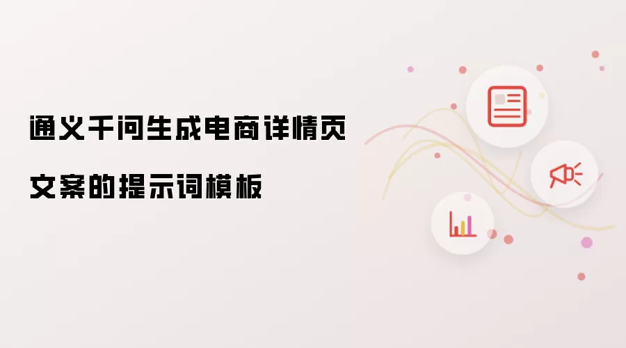 通义千问生成电商详情页文案的提示词模板