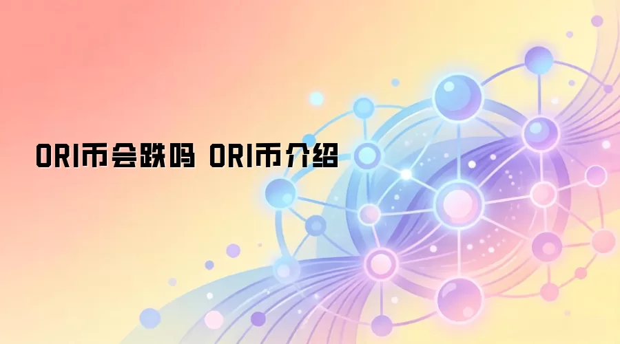 ORI币会跌吗 ORI币介绍