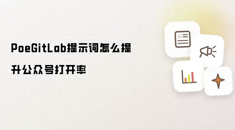 PoeGitLab提示词怎么提升公众号打开率