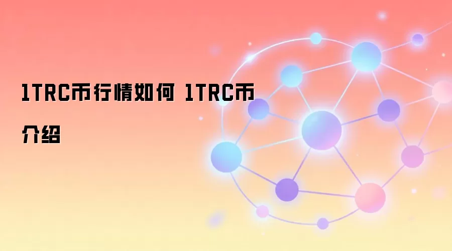 1TRC币行情如何 1TRC币介绍