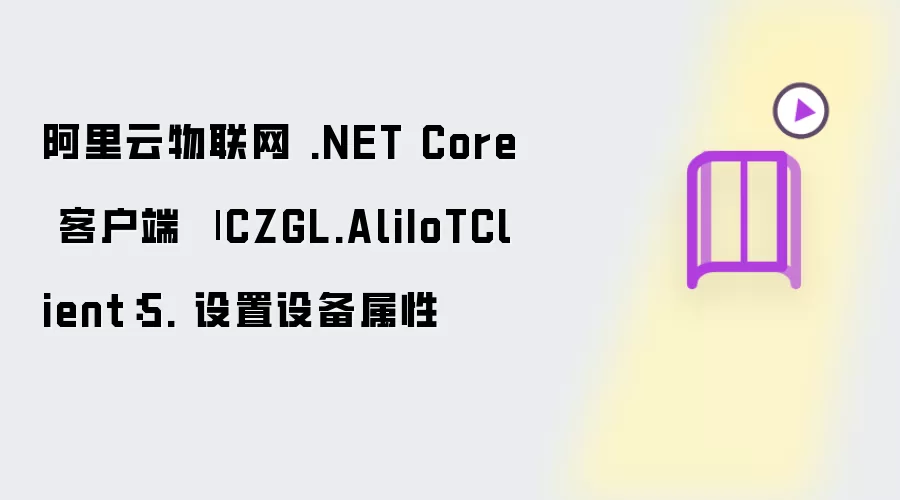 阿里云物联网 .NET Core 客户端 