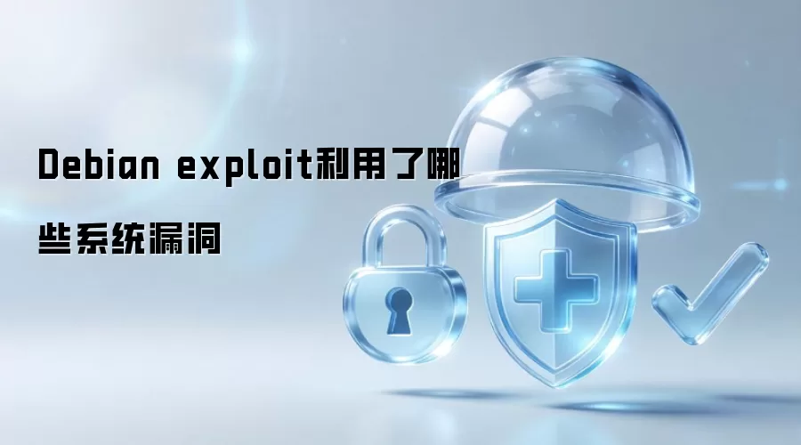 Debian exploit利用了哪些系统漏洞
