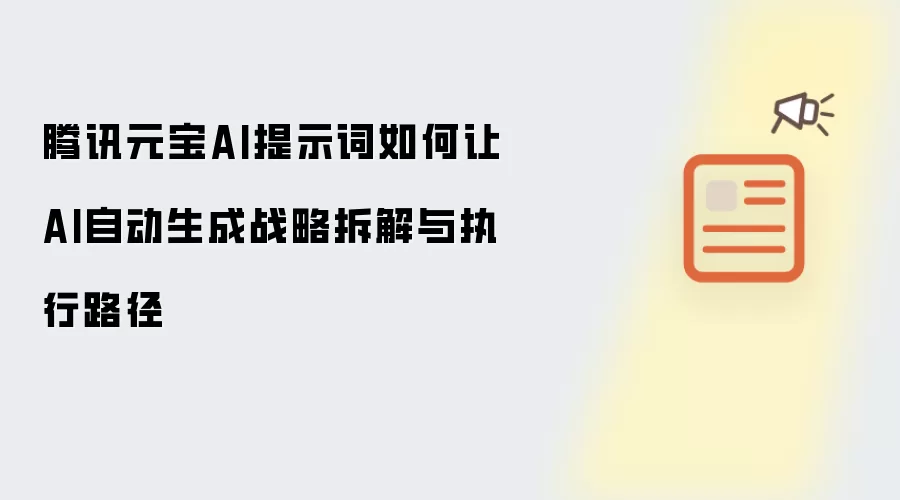 腾讯元宝AI提示词如何让AI自动生成战略拆解与执行路径