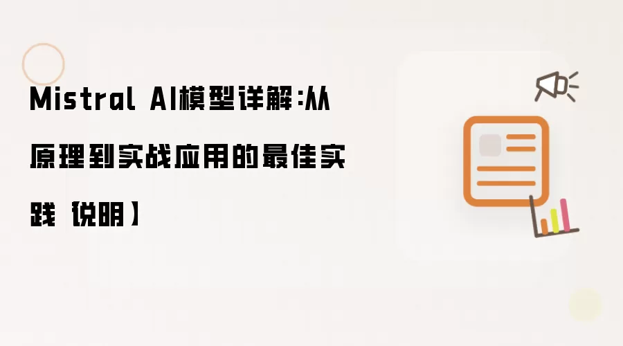 Mistral AI模型详解:从原理到实战应用的最佳实践【说明】
