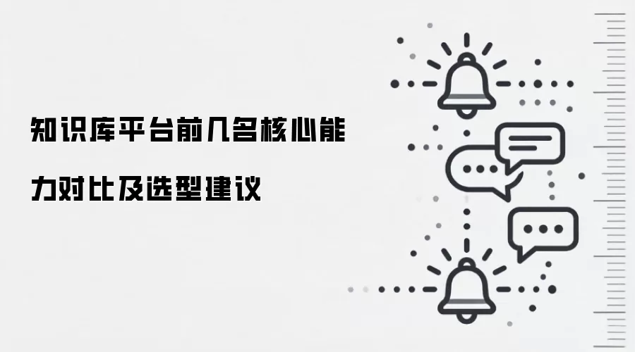 知识库平台前几名核心能力对比及选型建议