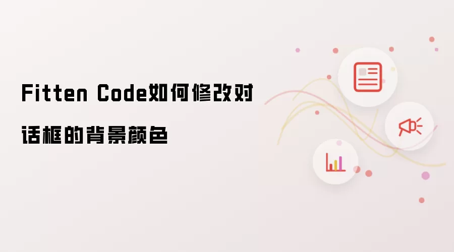 Fitten Code如何修改对话框的背景颜色