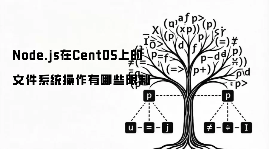 Node.js在CentOS上的文件系统操作有哪些限制