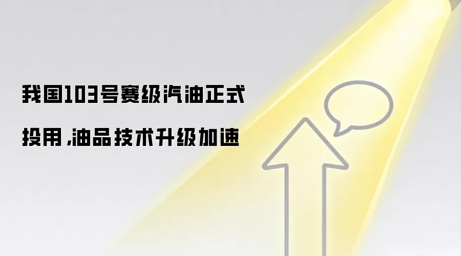 我国103号赛级汽油正式投用，油品技术升级加速