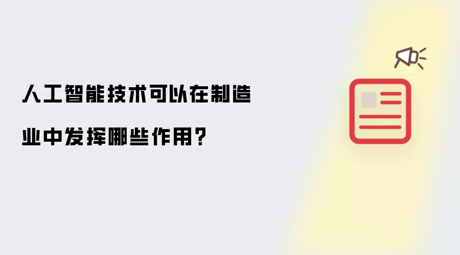人工智能技术可以在制造业中发挥哪些作用？