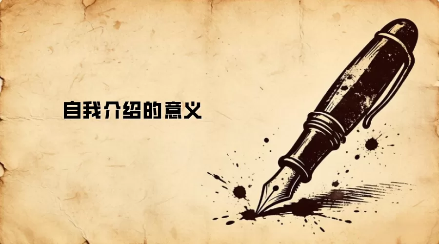 自我介绍的意义