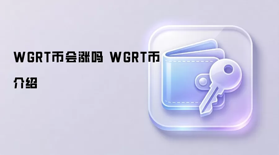 WGRT币会涨吗 WGRT币介绍