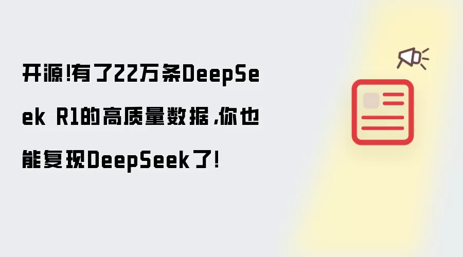 开源！有了22万条DeepSeek R1的高质量数据，你也能复现DeepSeek了！