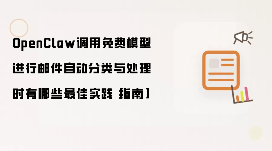 OpenClaw调用免费模型进行邮件自动分类与处理时有哪些最佳实践【指南】