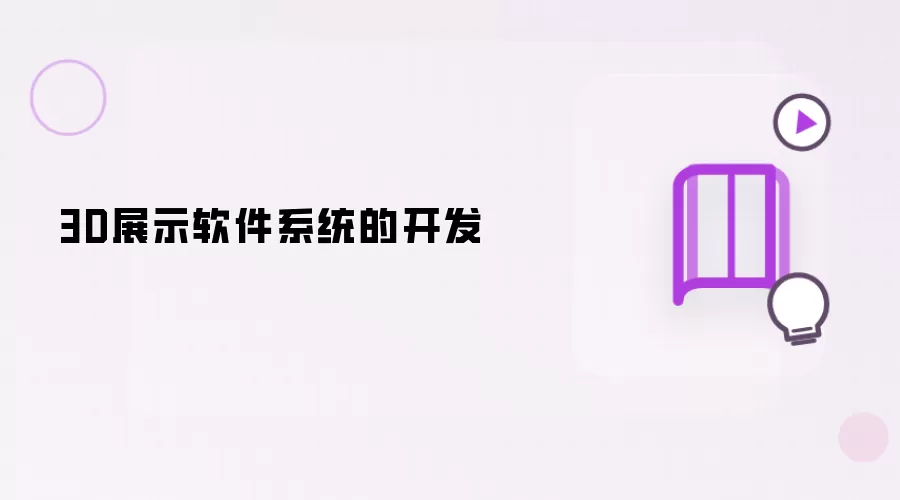 3D展示软件系统的开发