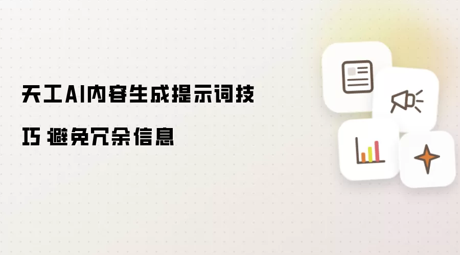 天工AI内容生成提示词技巧:避免冗余信息