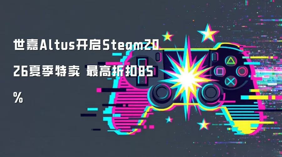 世嘉Altus开启Steam2026夏季特卖 最高折扣85%