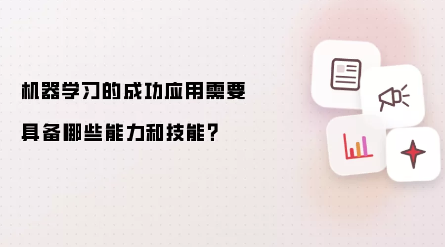 机器学习的成功应用需要具备哪些能力和技能？