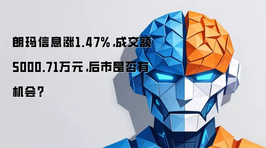 朗玛信息涨1.47%,成交额5000.71万元,后市是否有机会?