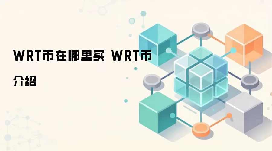 WRT币在哪里买 WRT币介绍
