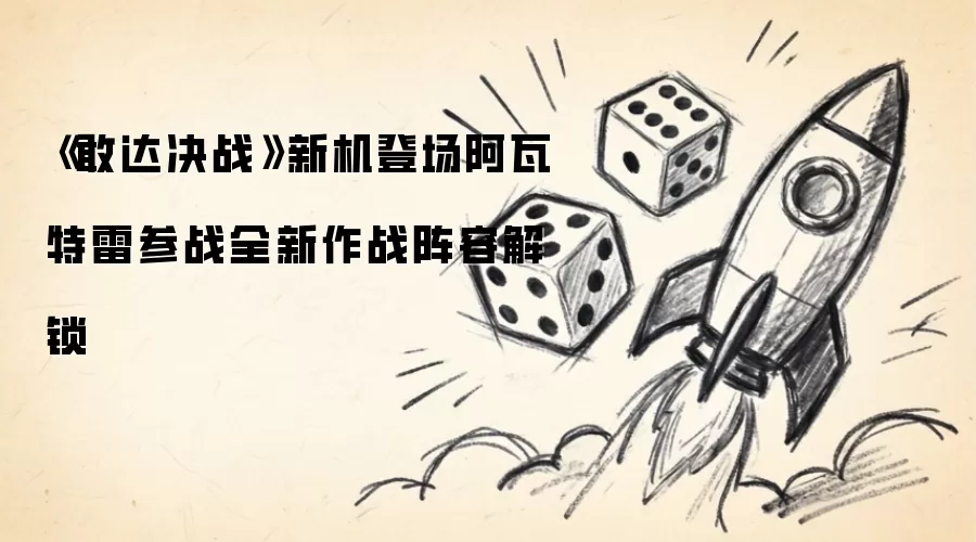 《敢达决战》新机登场阿瓦特雷参战全新作战阵容解锁
