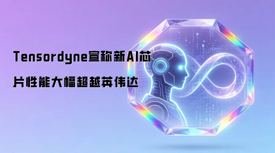Tensordyne宣称新AI芯片性能大幅超越英伟达