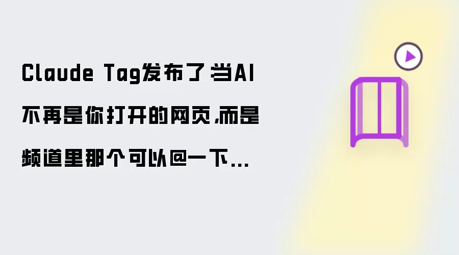 Claude Tag发布了：当AI不再是你打开的网页，而是频道里那个可以@一下的同事