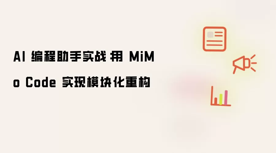 AI 编程助手实战:用 MiMo Code 实现模块化重构