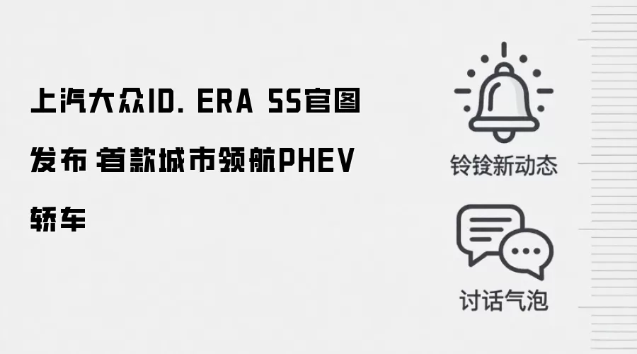 上汽大众ID. ERA 5S官图发布：首款城市领航PHEV轿车