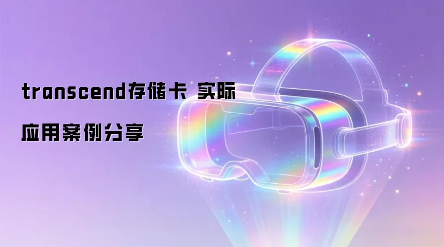 transcend存储卡 实际应用案例分享