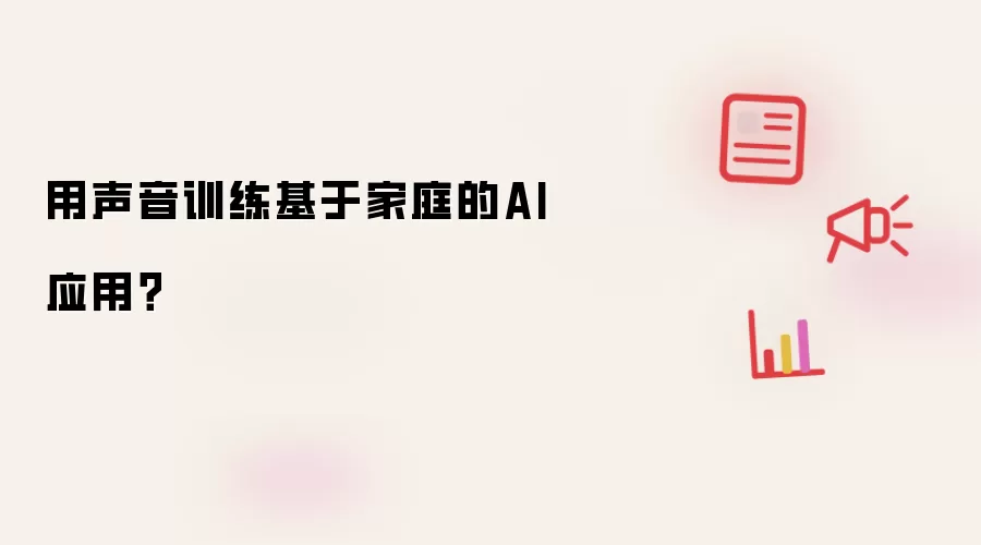 用声音训练基于家庭的AI应用？