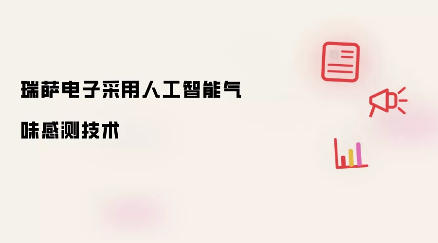 瑞萨电子采用人工智能气味感测技术