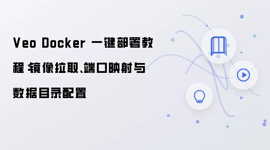 Veo Docker 一键部署教程：镜像拉取、端口映射与数据目录配置
