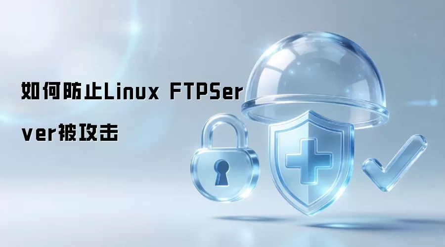 如何防止Linux FTPServer被攻击