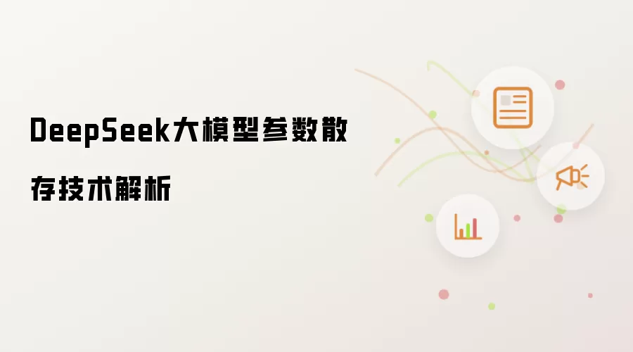 DeepSeek大模型参数散存技术解析