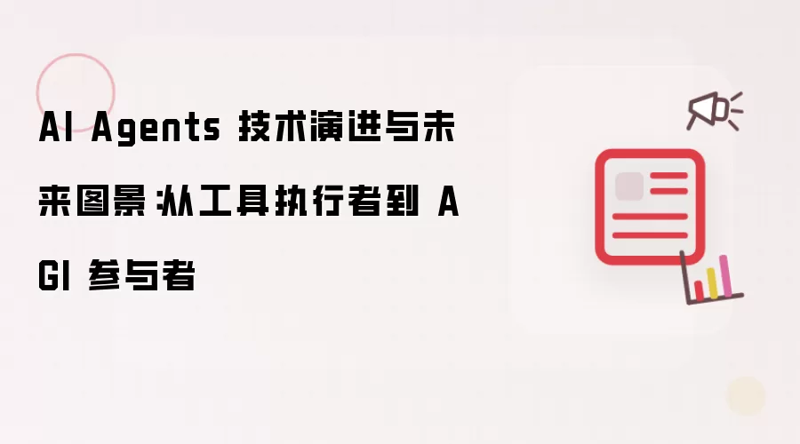 AI Agents 技术演进与未来图景：从工具执行者到 AGI 参与者