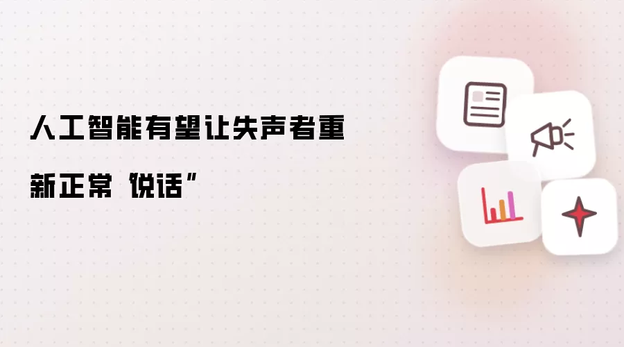 人工智能有望让失声者重新正常“说话”