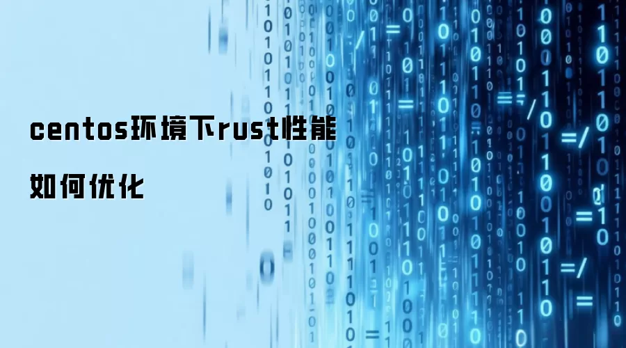 centos环境下rust性能如何优化