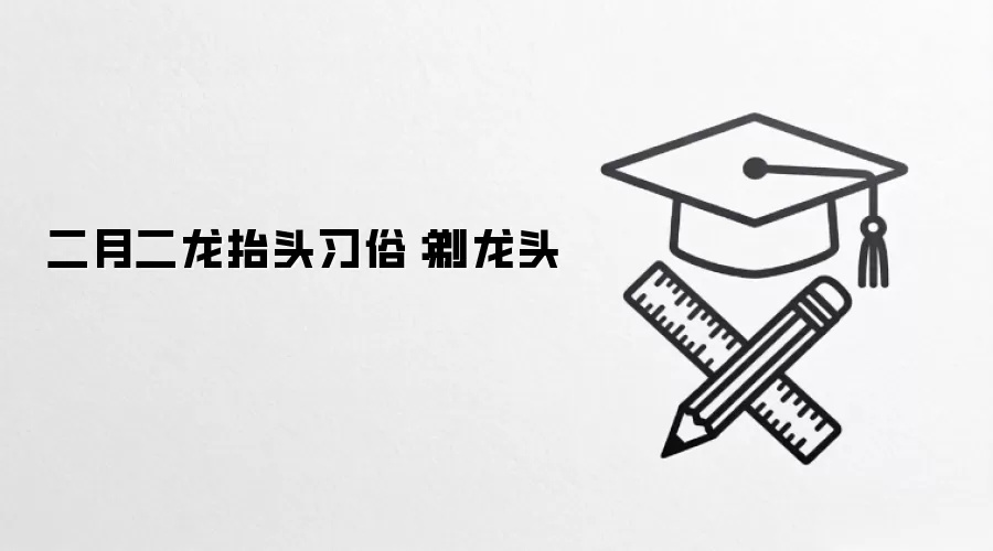 二月二龙抬头习俗：剃龙头