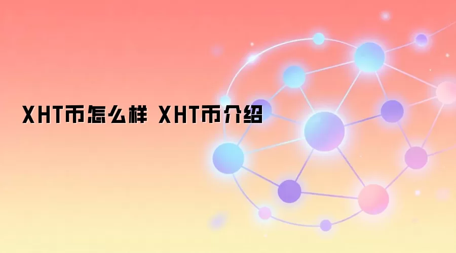 XHT币怎么样 XHT币介绍