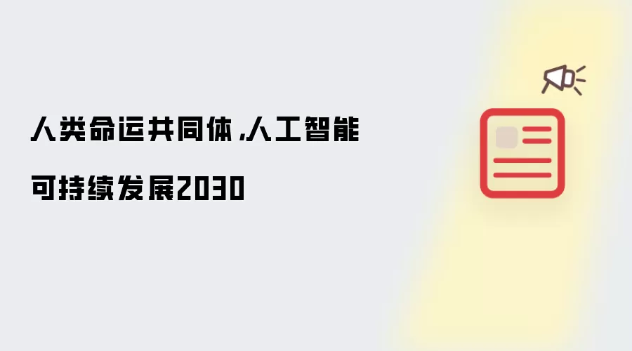 人类命运共同体,人工智能可持续发展2030