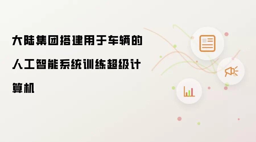 大陆集团搭建用于车辆的人工智能系统训练超级计算机