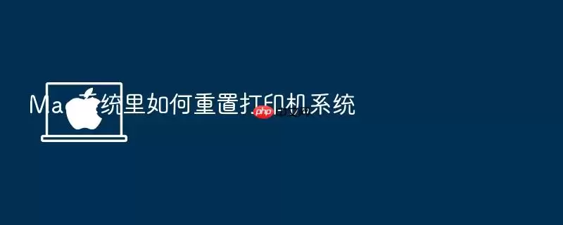 Mac系统里如何重置打印机系统