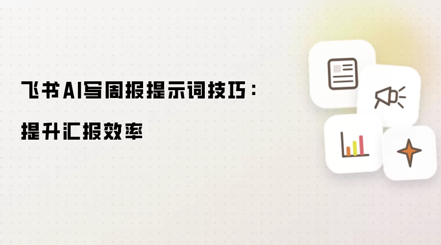 飞书AI写周报提示词技巧：提升汇报效率