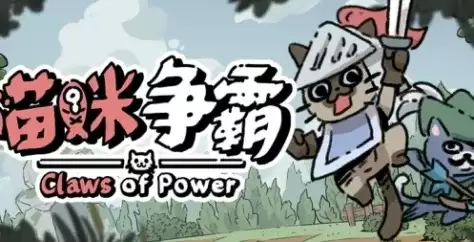 《喵咪争霸》下载安装指南