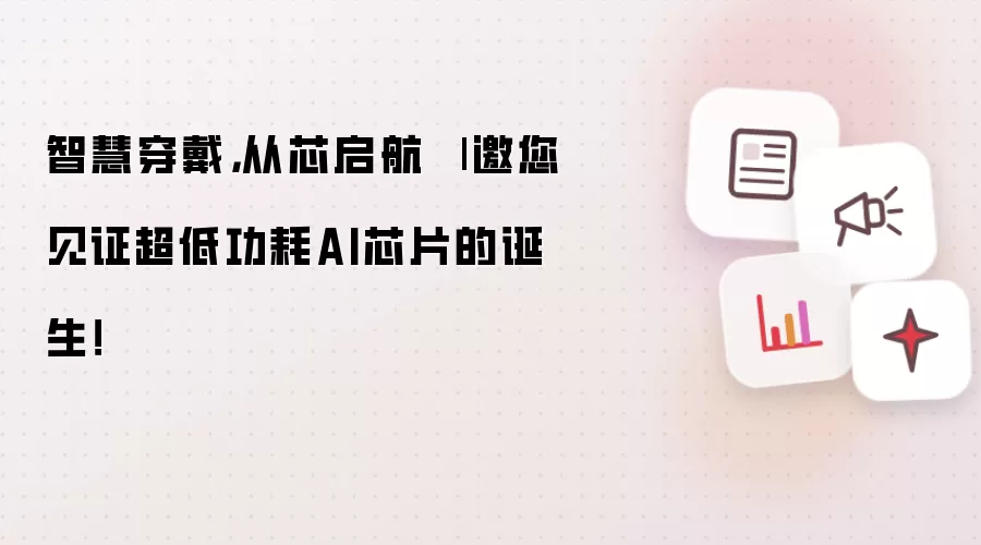 智慧穿戴，从芯启航 