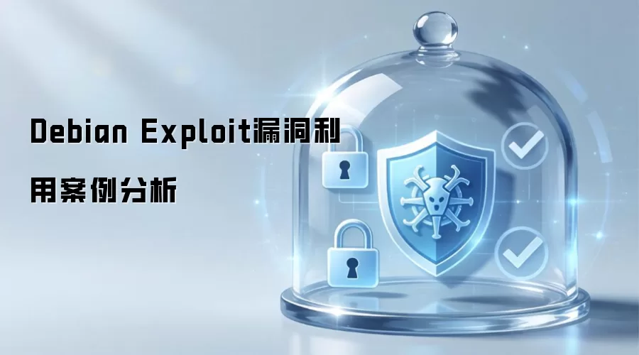 Debian Exploit漏洞利用案例分析