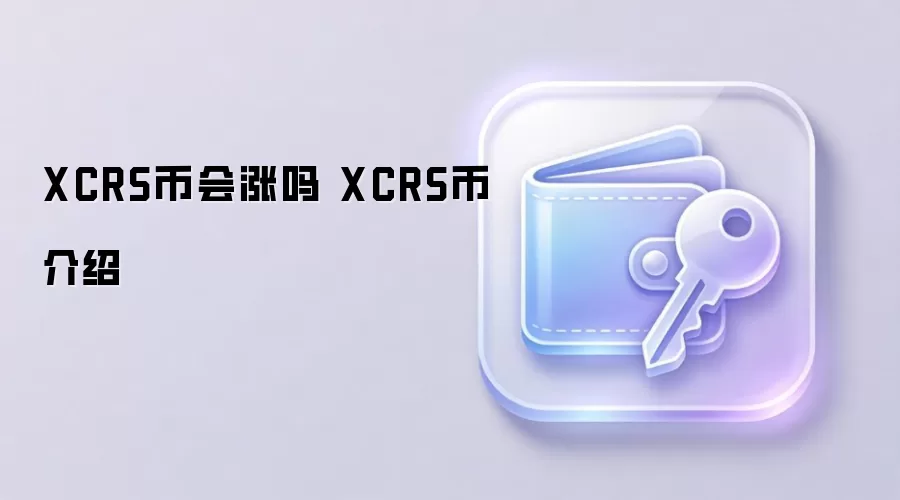 XCRS币会涨吗 XCRS币介绍