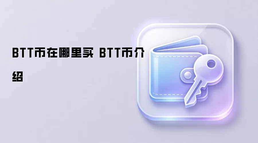 BTT币在哪里买 BTT币介绍